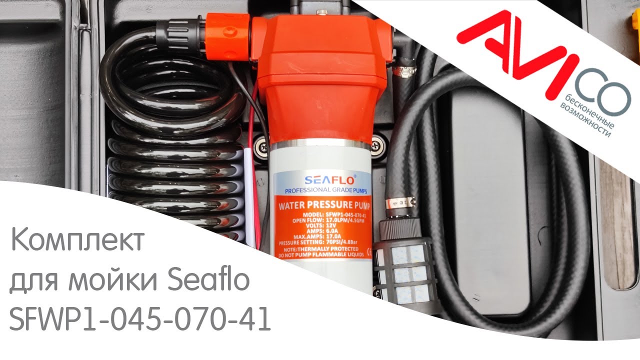 Комплект помывочный Seaflo SFWP1-045-070-41