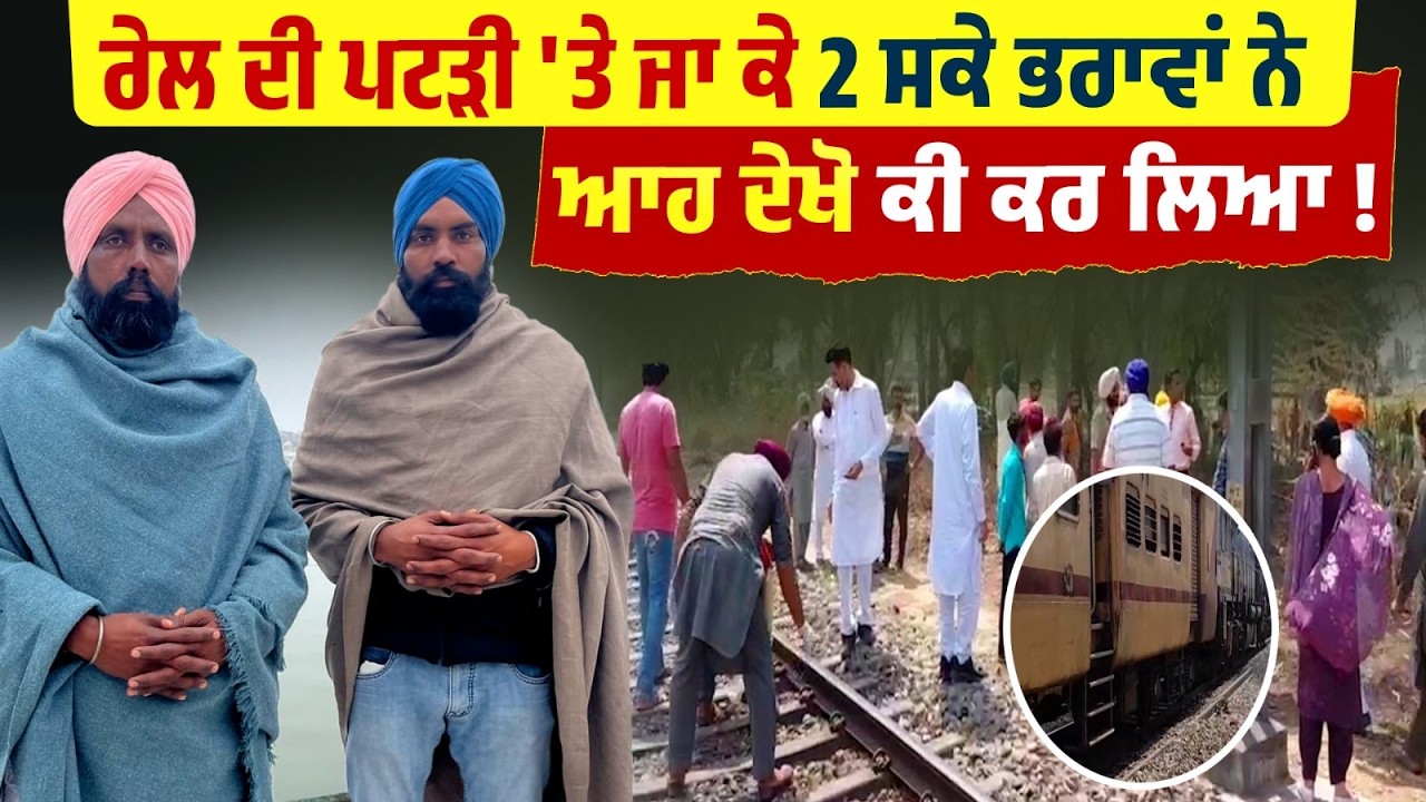 ਰੇਲ ਦੀ ਪਟੜੀ 'ਤੇ ਜਾ ਕੇ 2 ਸਕੇ ਭਰਾਵਾਂ ਨੇ ਦੇਖੋ ਆਹ ਕੀ ਕਰ ਲਿਆ,ਵੀਡੀਓ ਦੇਖ ਕੇ ਲੂੰ-ਕੰਢੇ ਹੋ ਜਾਣਗੇ ਖੜੇ  !