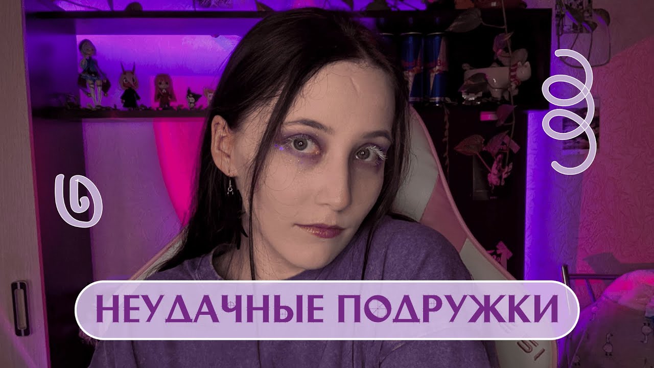 ТОП НЕУДАЧНЫХ ПОДРУЖЕК