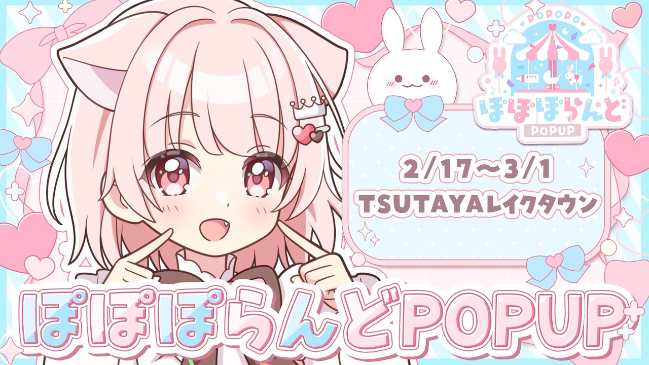 【雑談配信】 #ぽぽぽらんどPOPUP はじまります！！♡ 【真白ぽん / Vtuber】
