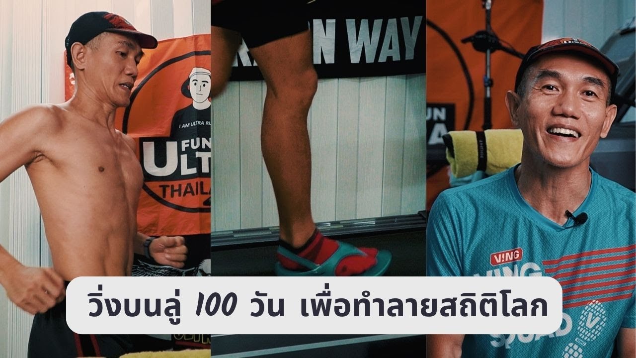 วิ่งบนลู่วิ่ง 100 วัน เพื่อทำลายสถิติโลก