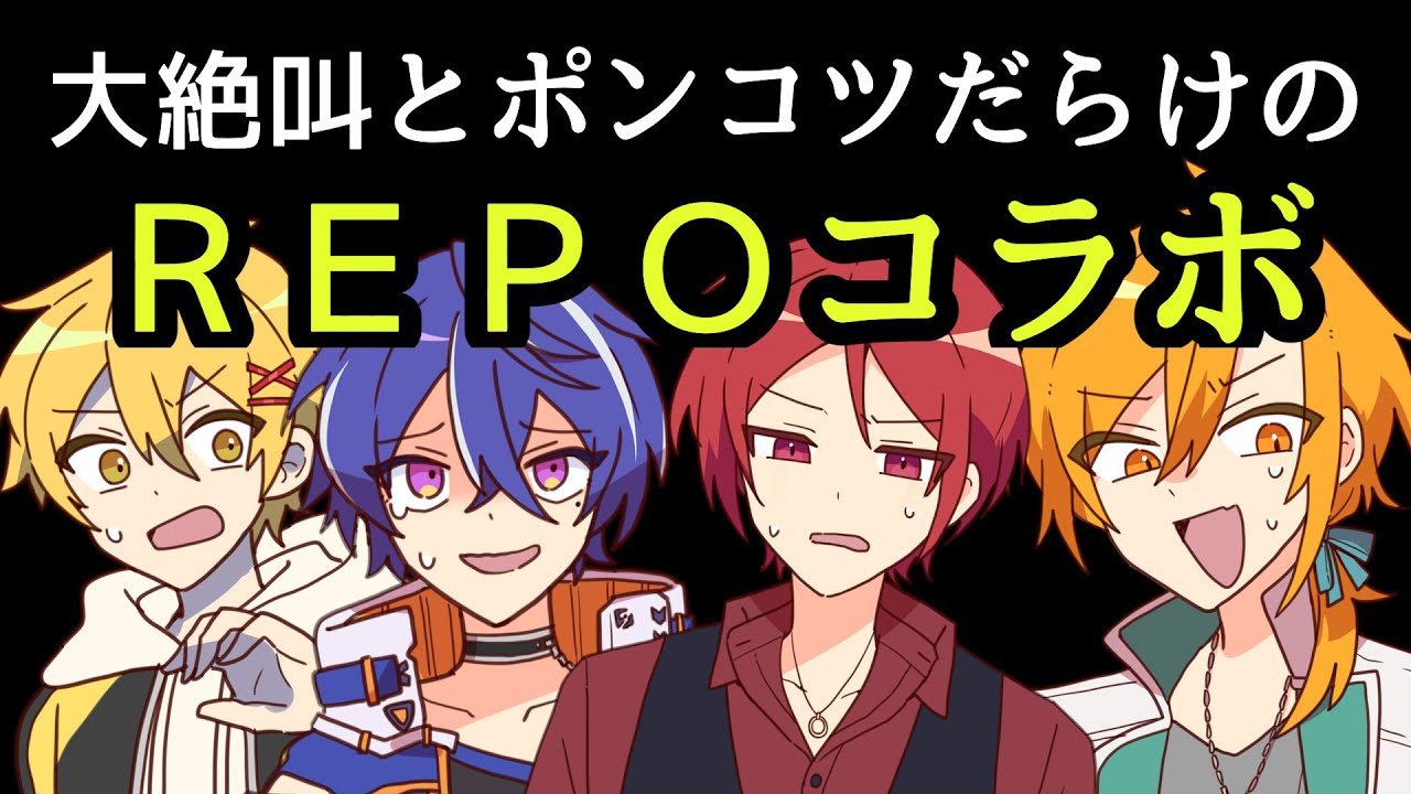 【切り抜き】大絶叫とポンだらけのREPOコラボ