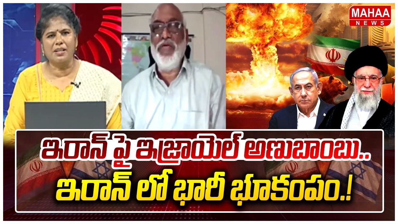 ఇరాన్ పై ఇజ్రాయెల్ అణుబాంబు..ఇరాన్ లో భారీ భూకంపం | Iran-Israel War | Mahaa News