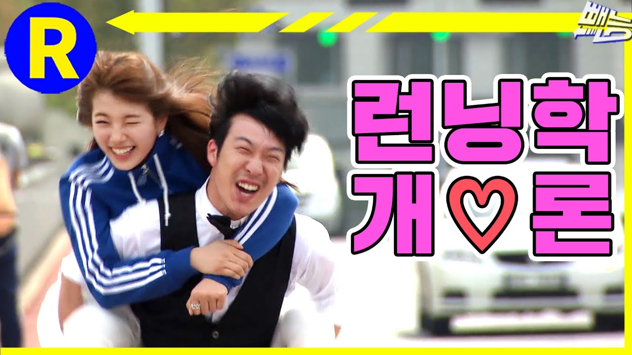 [런닝맨] 첫사랑의 추억이 생각난다면...런닝학개론 | RunningMan EP.94