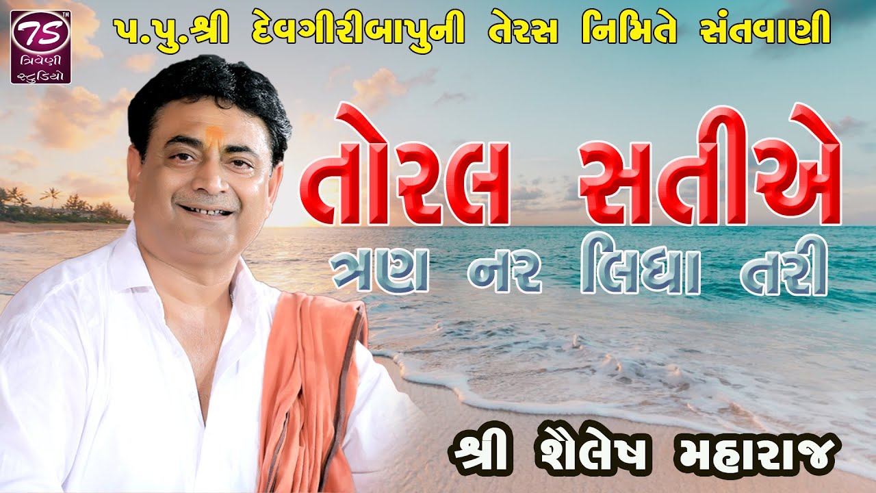 05 Shailesh Maharaj | ભક્તિ તમે નિરભે કરો નરનારી  તોરલ સતિએ ત્રણ નર લીધા તારી | શૈલેષ મહારાજ