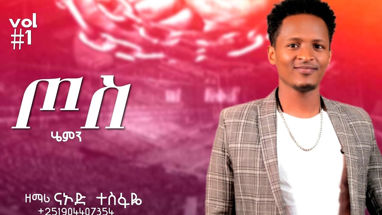 Albun 1 ዘማር ናኦድ ተስፋዬ (ጦስ ሄምን) singer naode tesfaye (xossi hemin) new wolaitic protest.......