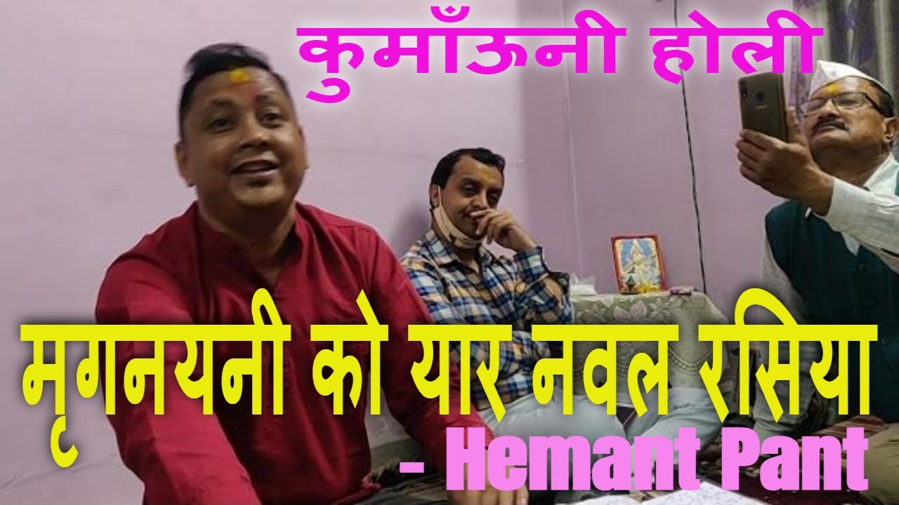 मृगनयनी को यार नवल रसिया mrignayani ko yaar naval rasiya | Kumauni Holi | Hemant Pant