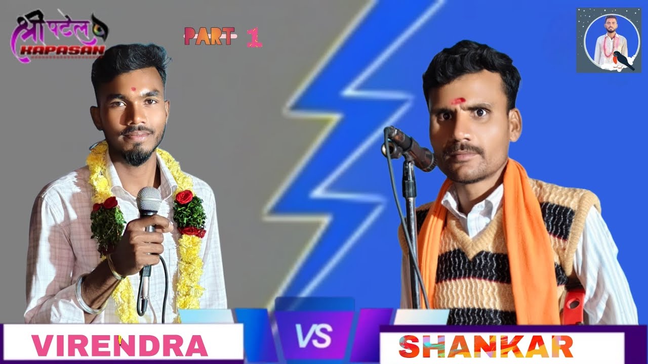 ❤️ virendra 🥰 chawan 🤣 vs ❤️ Shankar 🥰 Banjara 🤣 Bhajan ❤️ part 🥰 1❤️🥰🤣