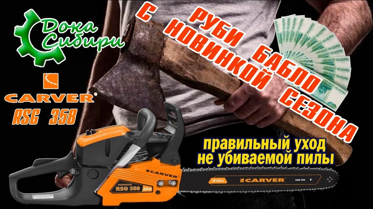 Карвер (Carver) RSG 358. Тот самый видос который долго ждали!!! Полный обзор с разбором!
