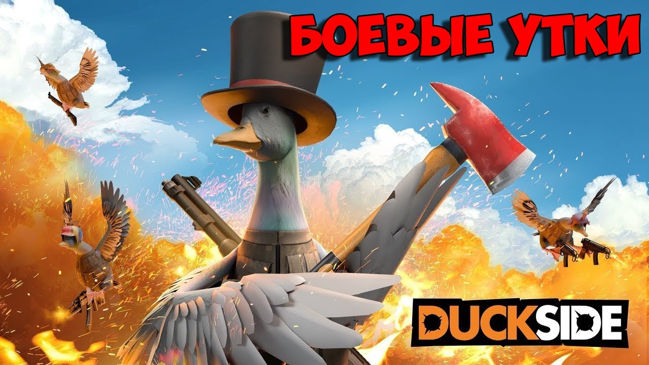 DUCKSIDE - НОВАЯ ВЫЖИВАЛКА- БОЕВЫЕ УТКИ В RUST  - ПЕРВЫЙ ВЗГЛЯД И ОБЗОР