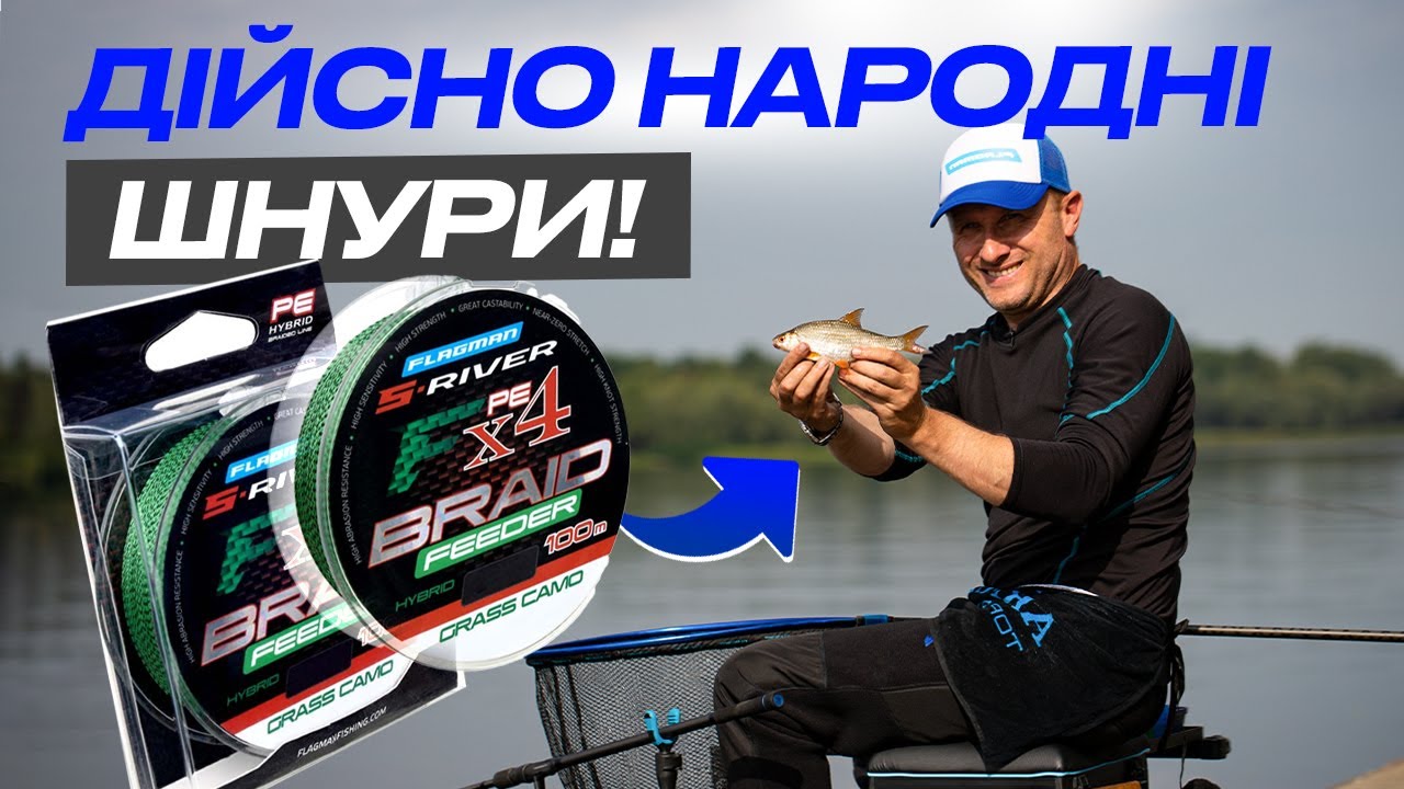 🚀 ТОП ШНУРИ за свої ГРОШІ &mdash; Flagman S-River Feeder + Розіграш!