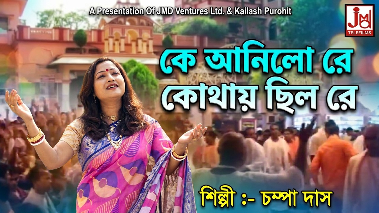 Ke Aanilo Re Kothai Chhilo Re || কে আনিলো রে কোথায় ছিল রে || Champa Das (Ghosh) || Devotional Song