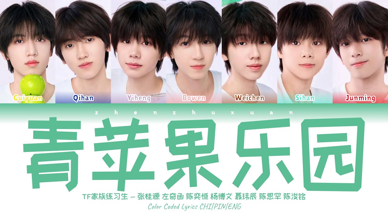 TF家族练习生 (TFFAMILY TRAINEES) - 青苹果乐园 (Green Apple Paradise) [Color Coded Lyrics Chi | Pin | Eng]