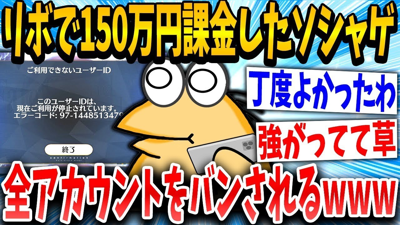 リボ課金イッチ「ん？ログインできないんだけど…」スレ民「面白いwww」→結果www