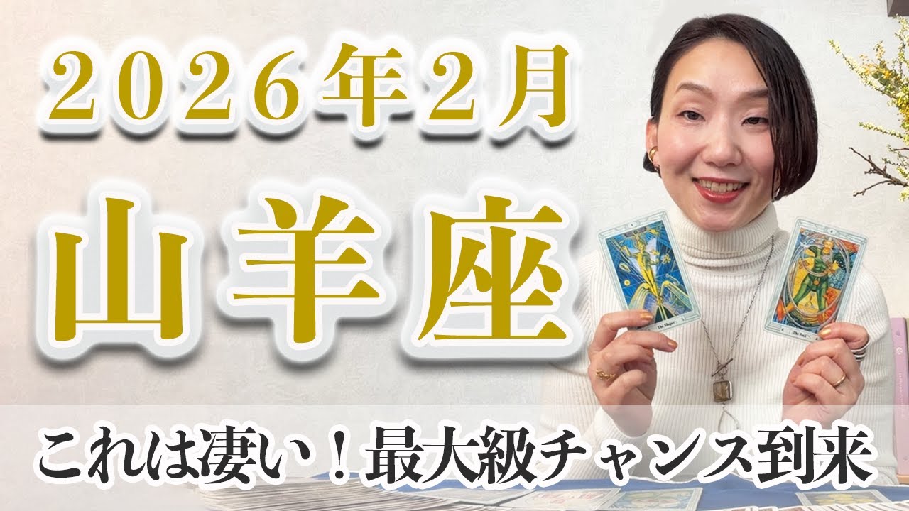 2月 やぎ座の運勢♑️ / これは凄い！！最大級のチャンス到来【トートタロット & 西洋占星術】