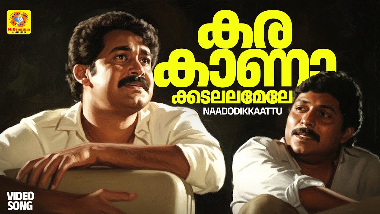 കരകാണാക്കടലലമേലേ | Karakaanaa Kadalala Mele | Naadodikkaattu Evergreen Hit Film Song | Mohanlal