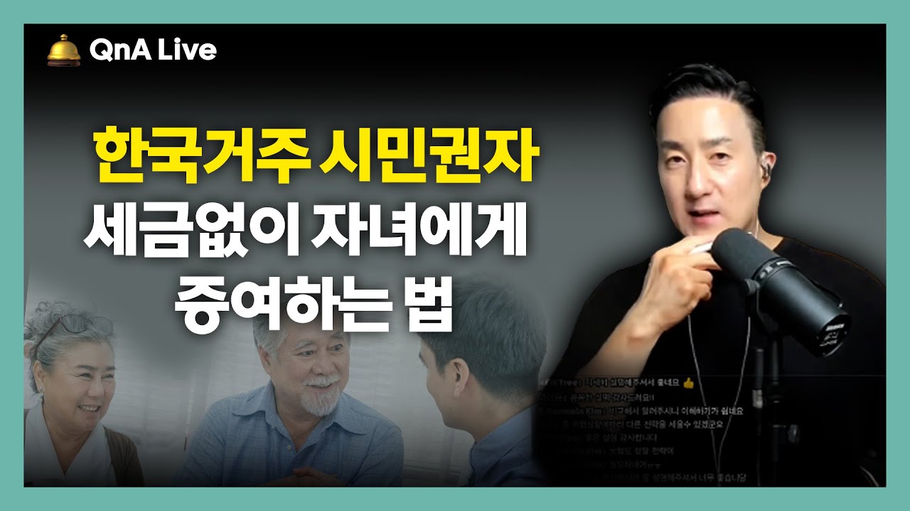 한국거주 미국시민권자, 내 자녀들에게 자산 증여할 때 &lsquo;이렇게&rsquo;줘야 한국과 미국에 증여세 안 냅니다! [233강 자산증여]