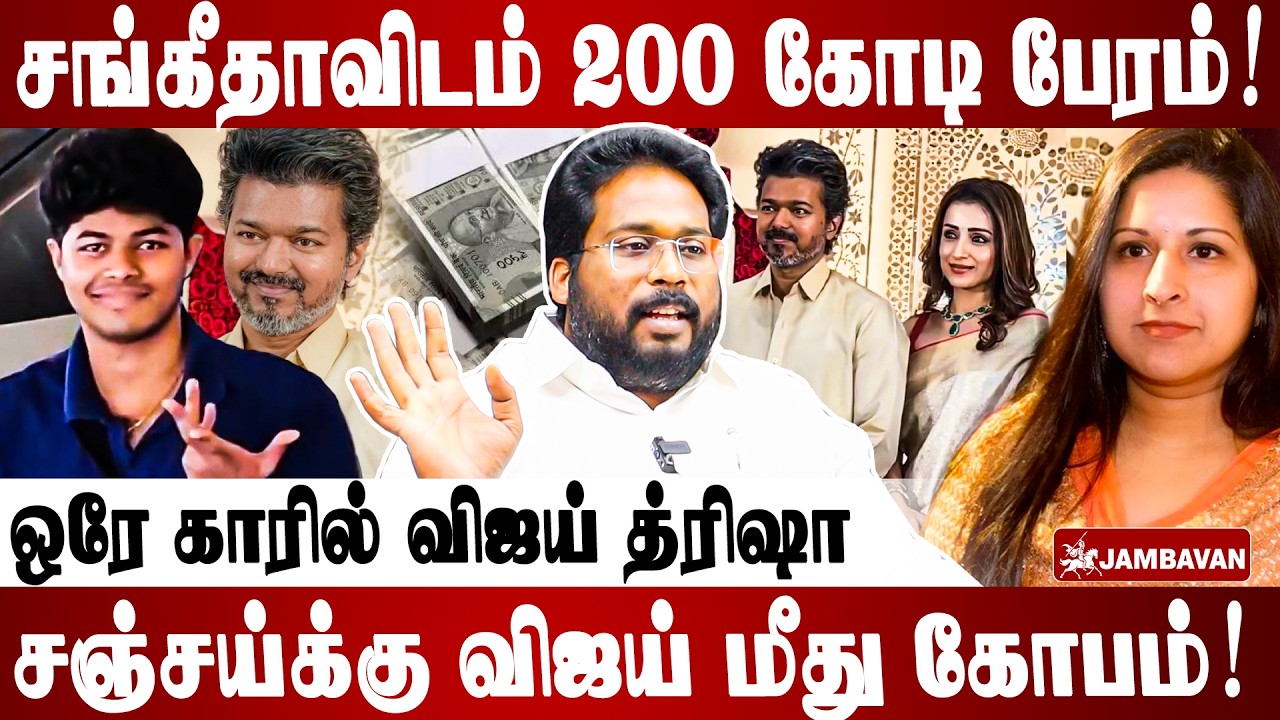 திருமண மேடையில் திரிஷா - விஜய் | TRICHY SURIYA | Vijay Sangeetha Divorce | Jambavan TV | Trisha