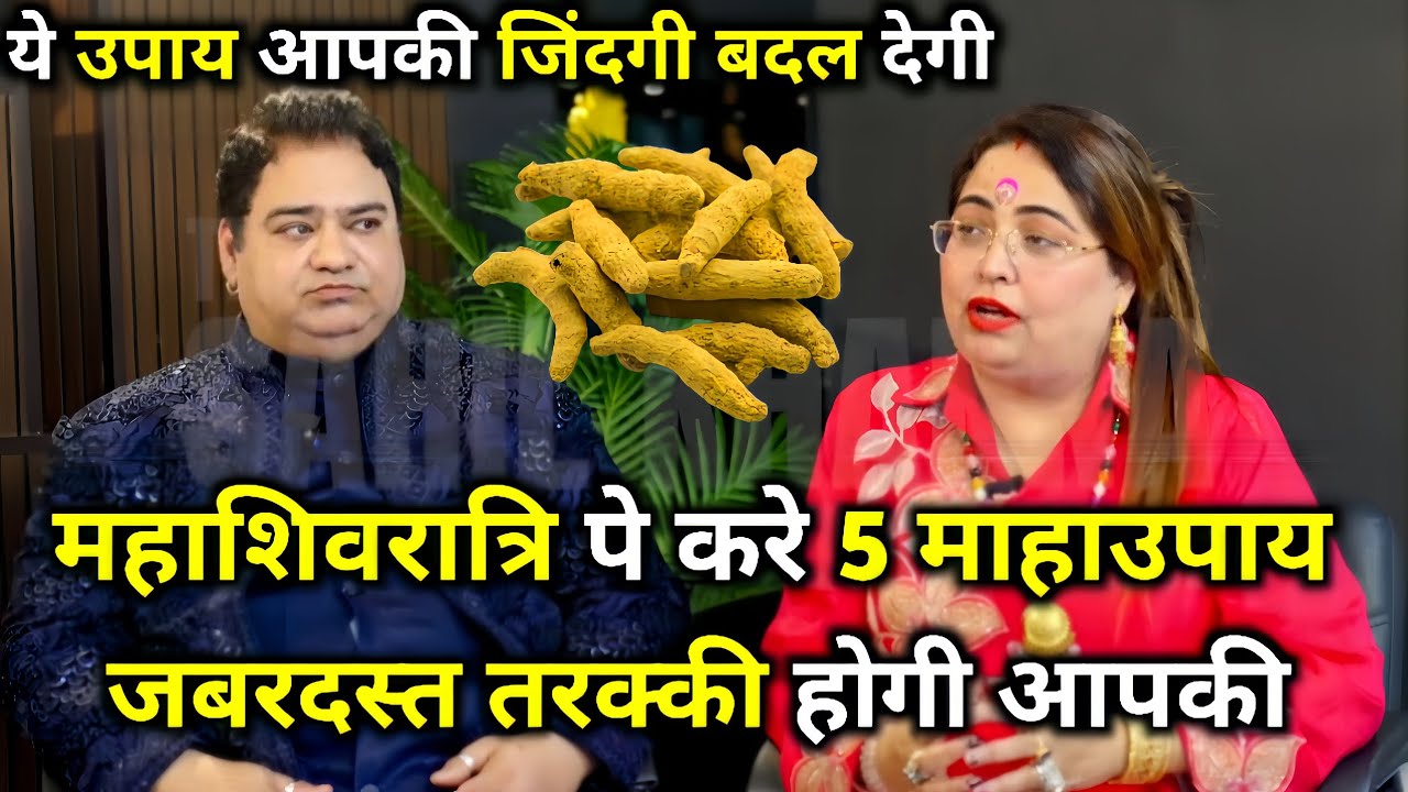 महाशिवरात्रि पे करे माहाउपाय होगी सभी मनोकामना पूर्ण!#trending#viralvideos#podcast#youtube 