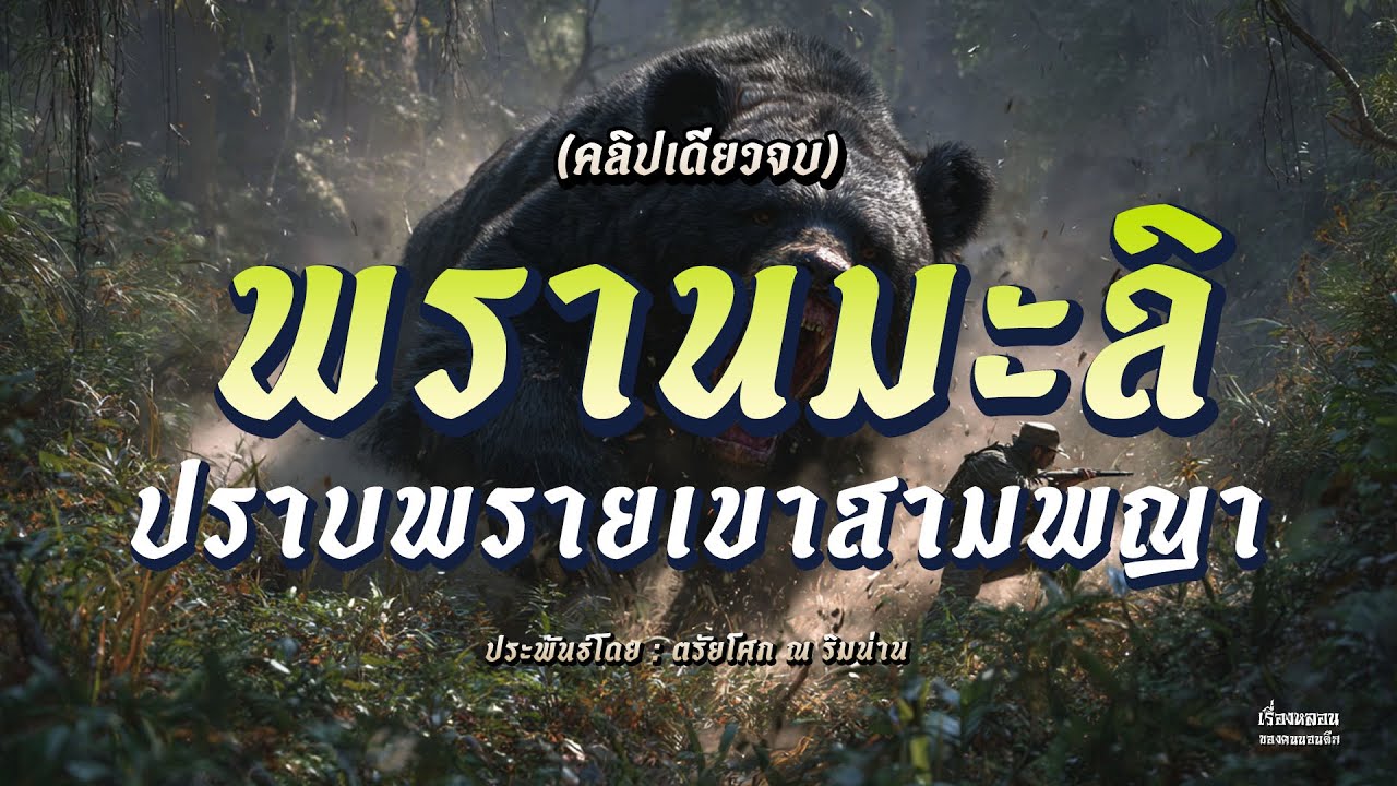 พรานมะลิ ปราบพรายเขาสามพญา (คลิปเดียวจบ)