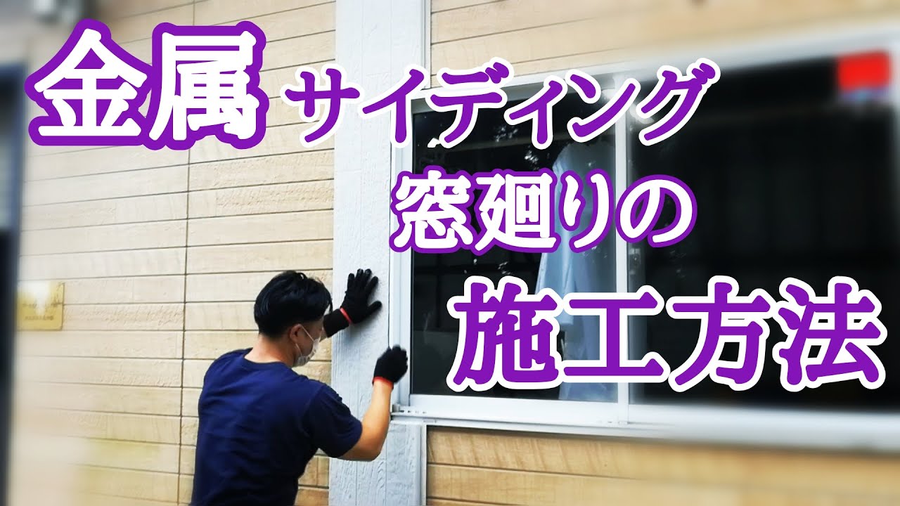【金属サイディング】初心者向けスキルアップ!窓廻りの施工方法