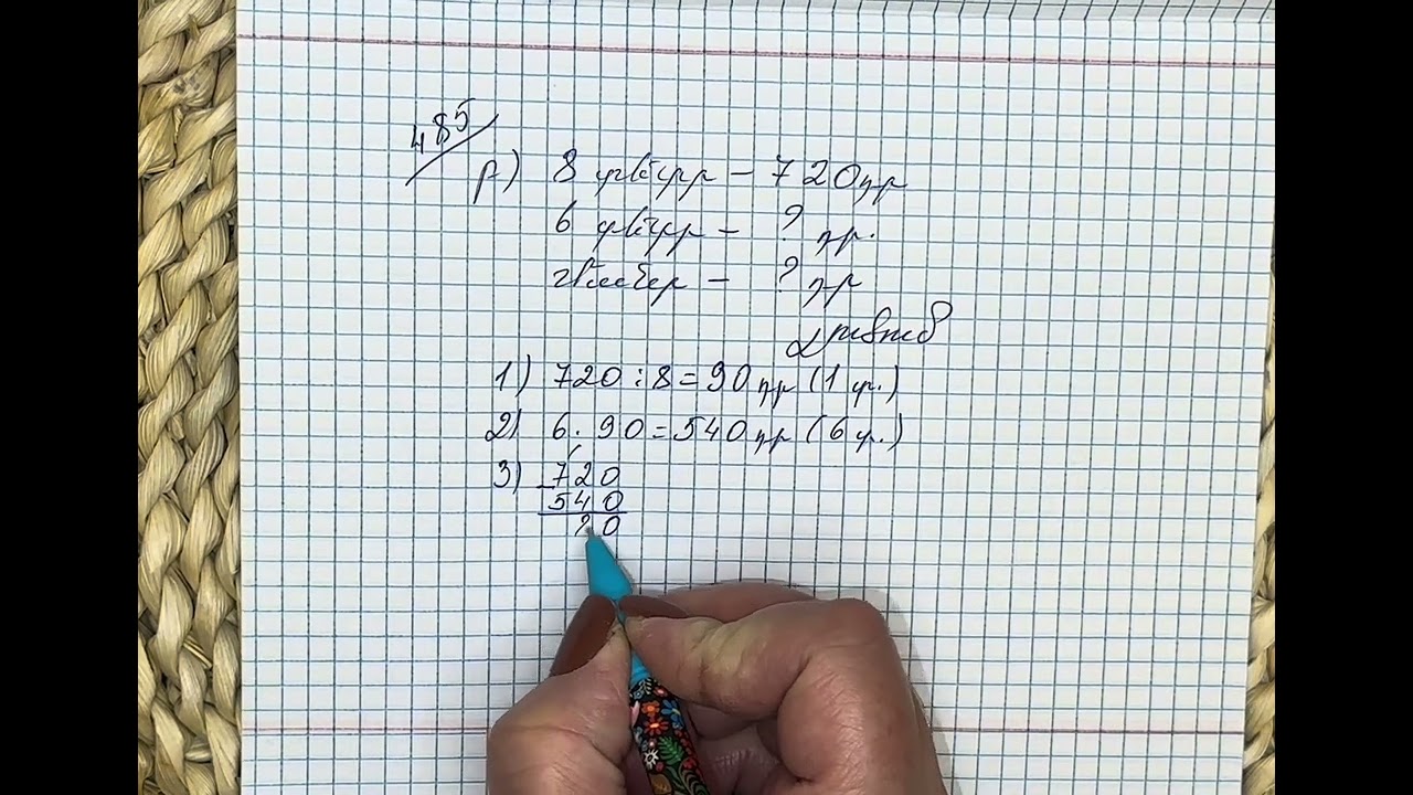Մաթեմատիկա 3-րդ դասարան, խնդիր 485, նոր դասագիրք։ #խնդիր #485բ #մաթեմատիկա #3դասարան 4.03.25 թ.