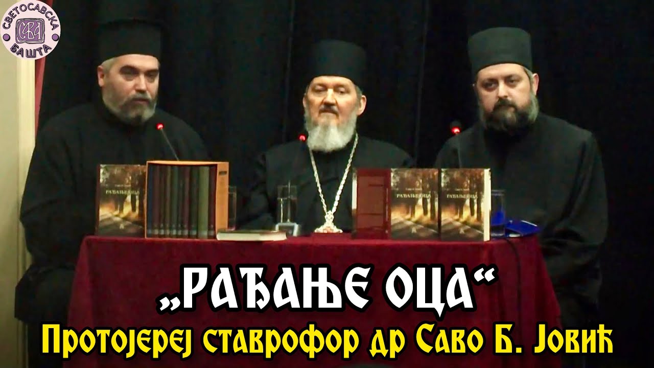Промоција књиге „Рађање оца“ - Протојереј ставрофор др Саво Б. Јовић