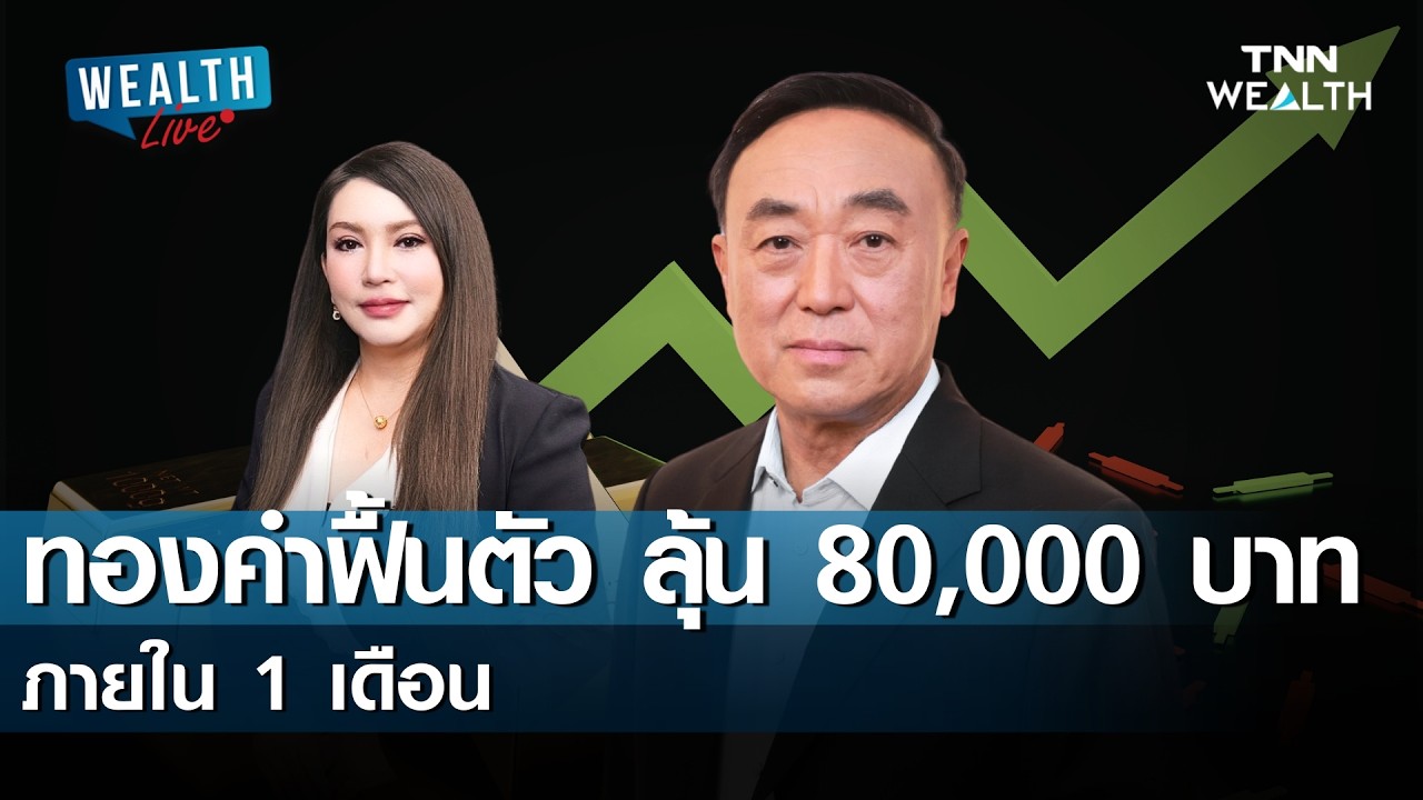 ทองคำฟื้นตัว  ลุ้น 80,000 บาท ภายใน 1 เดือน I TNN WEALTH