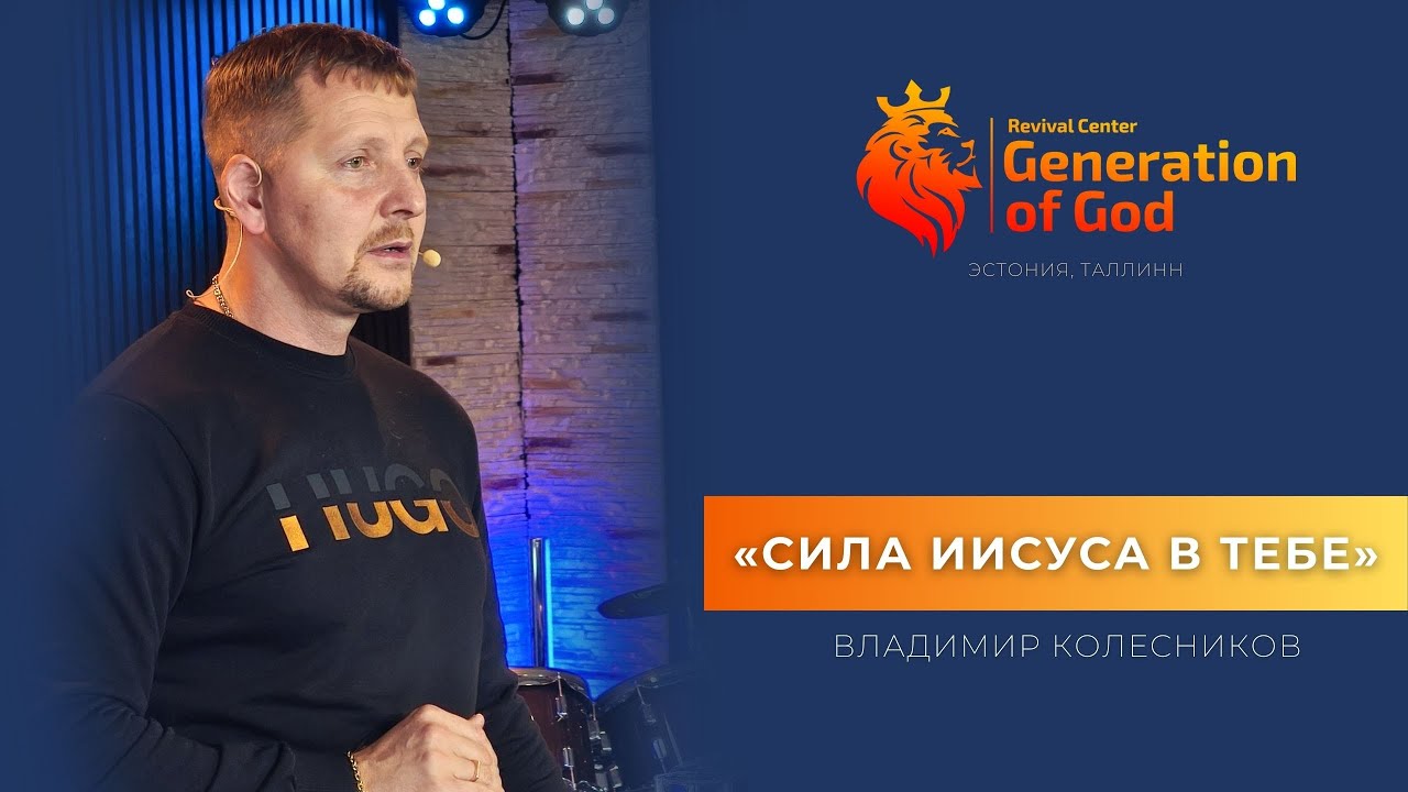 Пастор Владимир Колесников - &laquo;Сила Иисуса в тебе&raquo;