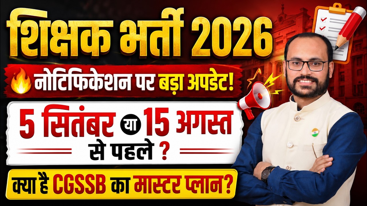 शिक्षक भर्ती 2026नोटिफिकेशन पर बड़ा अपडेट 5 सितंबर या 15 अगस्त से पहले क्या है CGSSB का मास्टर प्लान