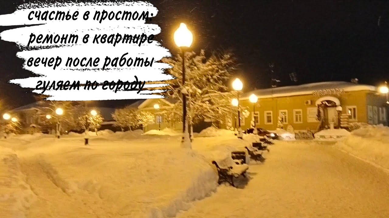 ♥️ УРА ♥️ ГУЛЯЕМ ПО ВЕЧЕРНЕМУ ГОРОДУ 😍 РЕМОНТ 😍 ГОТОВЛЮ 🥰