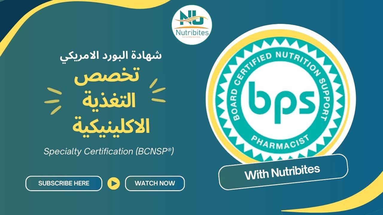 هل تفكر في البورد الامريكي في التغذية؟ هذا الفيديو لك!