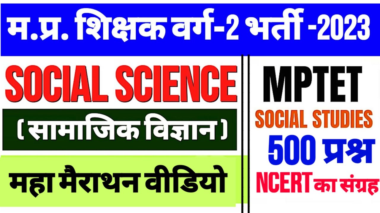 mptet varg 2 सामाजिक विज्ञान | social science | mp tet varg 2 social science marathon class