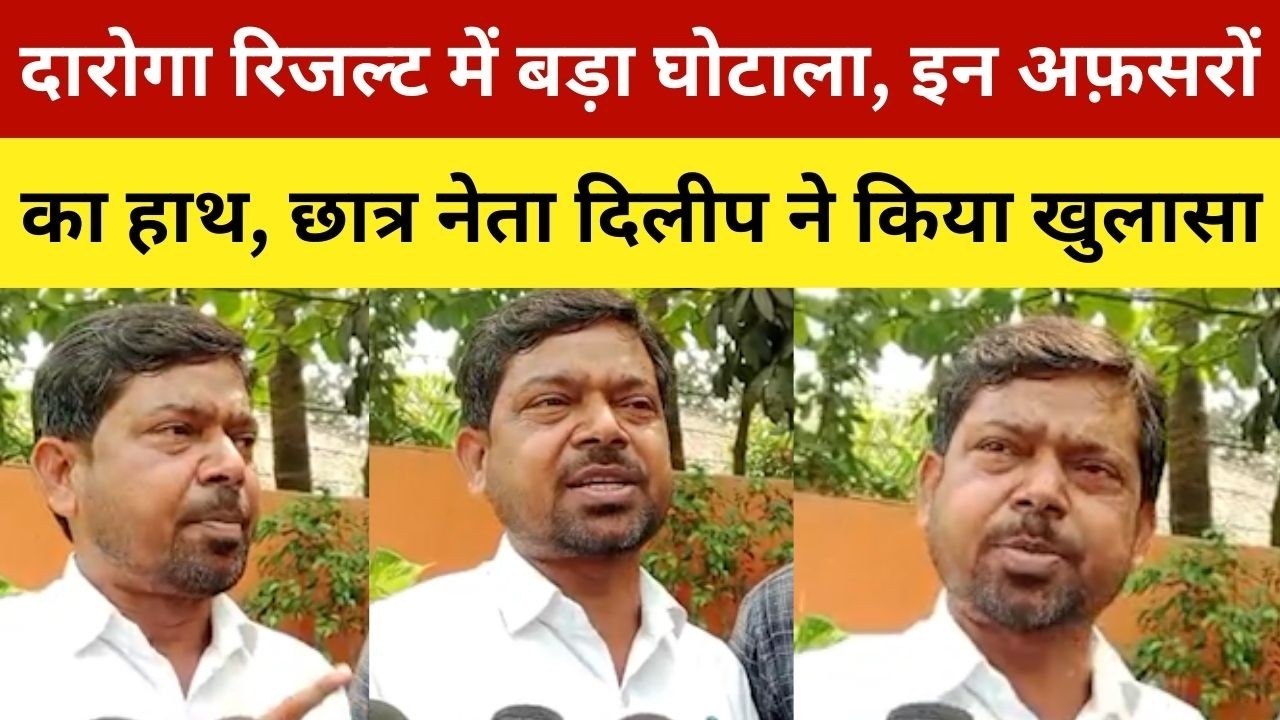 दारोगा रिजल्ट में बड़ा घोटाला, इन अफ़सरों का हाथ, छात्र नेता दिलीप ने किया खुलासा | Daroga Result