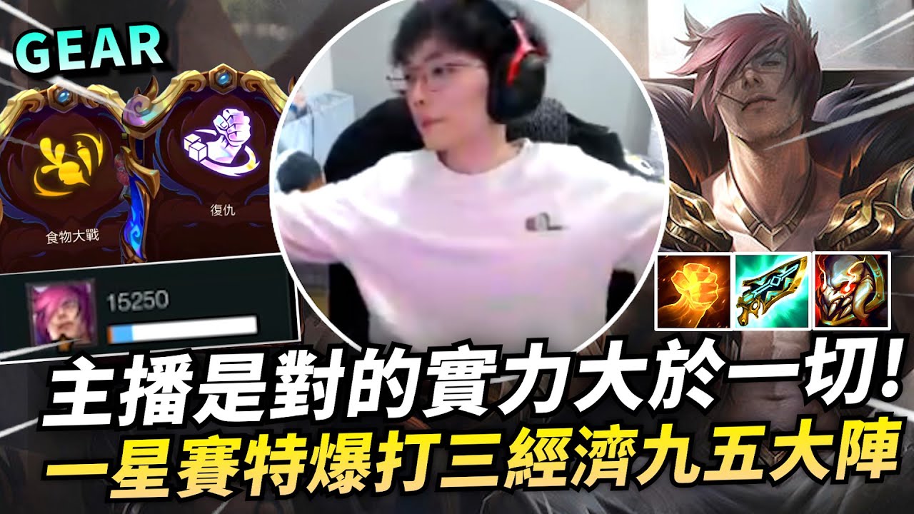 Gear | 特哥！這個家太需要你了！三戰力艾歐九五用實力說話！超強戰力全員一星也能贏！？