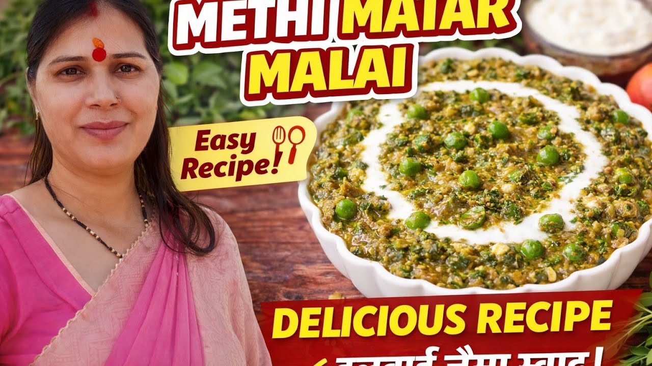 सर्दीयो की खास मेथी मटर मलाई रेसिपी🍅। #homemakerecipes 