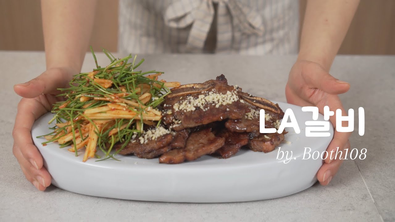 LA갈비만들기