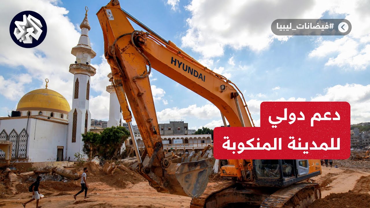 ما حجم المساعدات الخارجية التي وصلت إلى مدينة درنة الليبية للمساهمة في تجاوز فاجعة الفيضانات؟