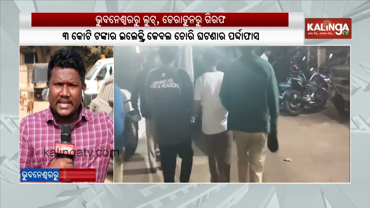 Looters arrested from Dehradun after loot from Bhubaneswar | Kalinga TV