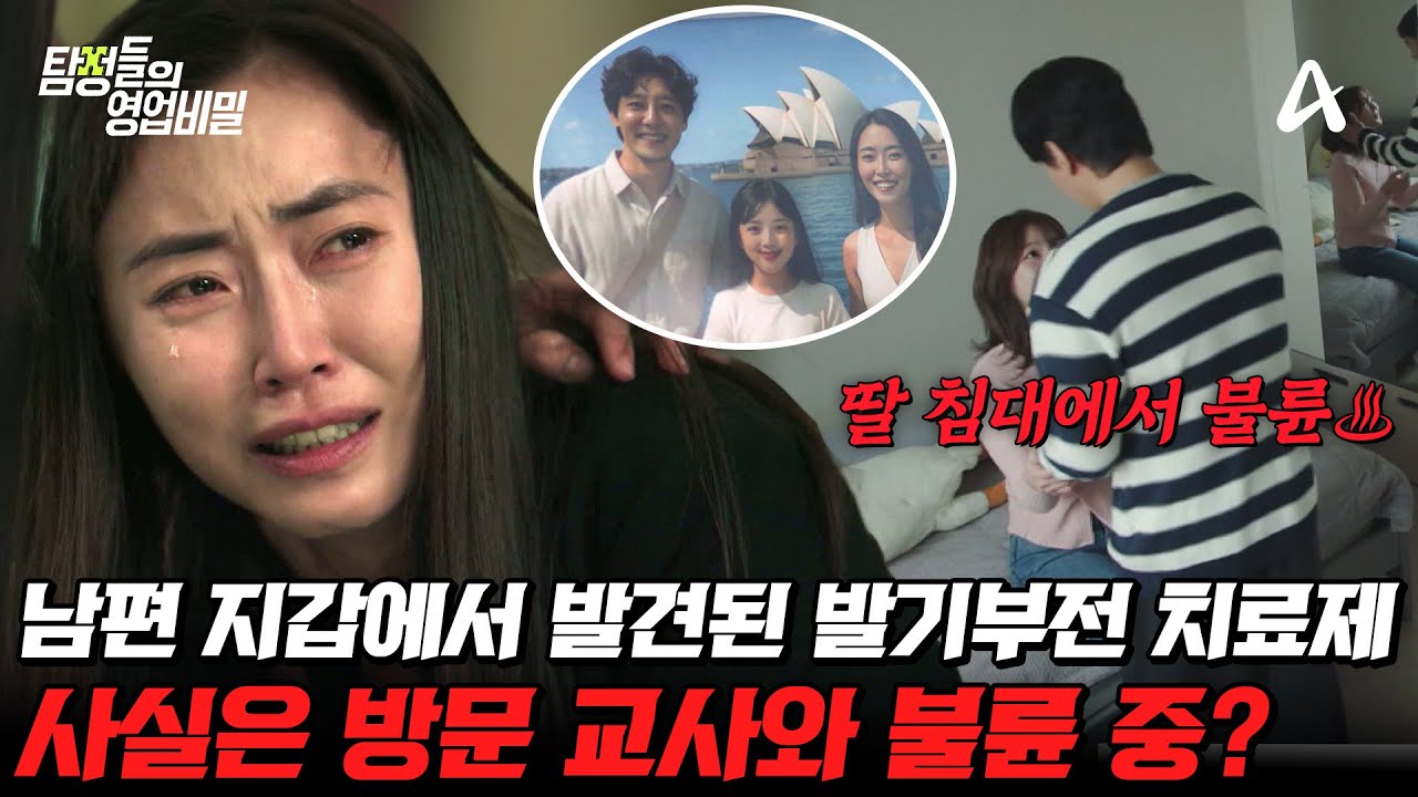 [#탐정들의영업비밀] 남편의 지갑에서 발견된 발기부전 치료제? 사실은 딸의 방문교사와 불륜을 즐기고 있었다..😨 과연 사건의 진실은? | #탐정들의영업비밀 64회