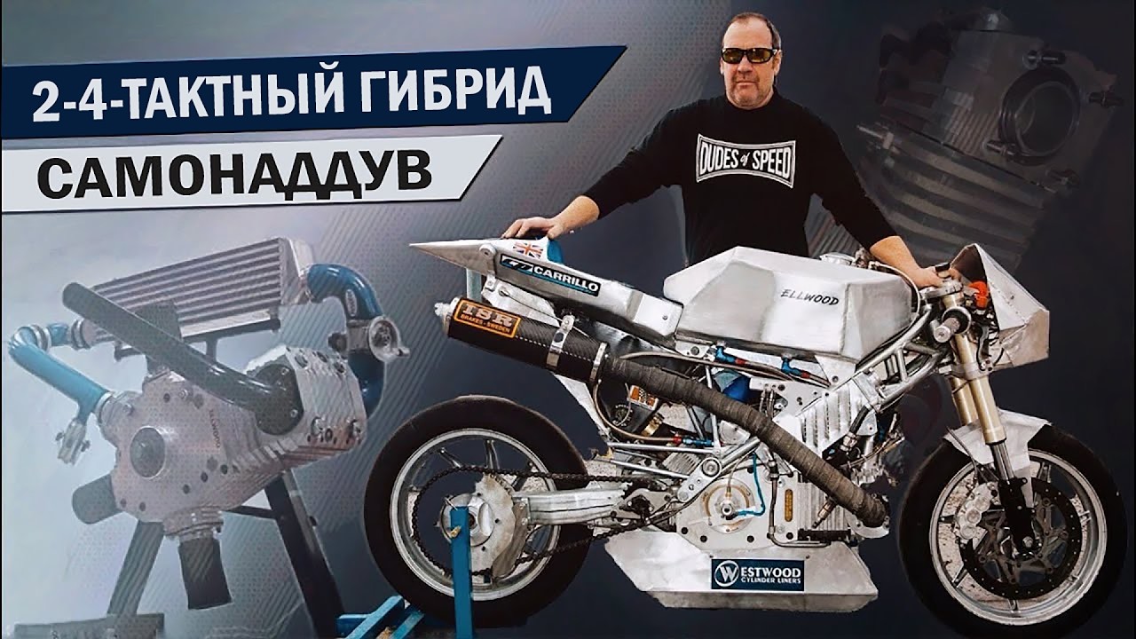 Самодельный 2-4-ТАКТНЫЙ Гибрид с САМОНАДДУВОМ! 150л.с. с ОДНОГО Цилиндра...