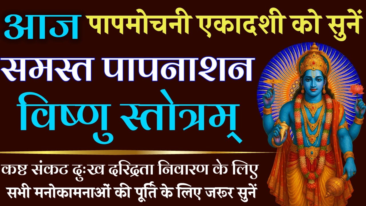 आज पापमोचनी एकादशी को सुनें || समस्त पापनाशन विष्णु स्तोत्र || Papnashan Vishnu Stotra || Ekadashi