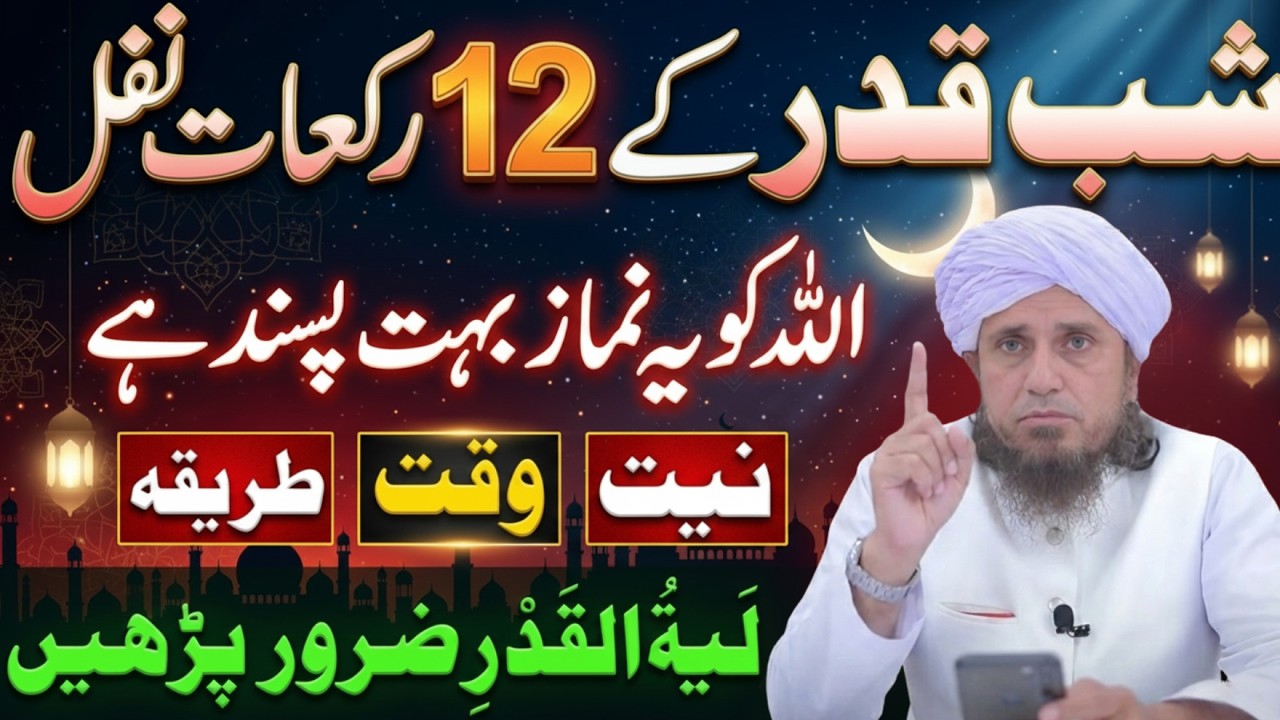 Shab e Qadr Ki 12 Rakat Nawafil Namaz | Lailatul Qadr Ki Fazilat | Mufti tariq Masood Bayan 2026