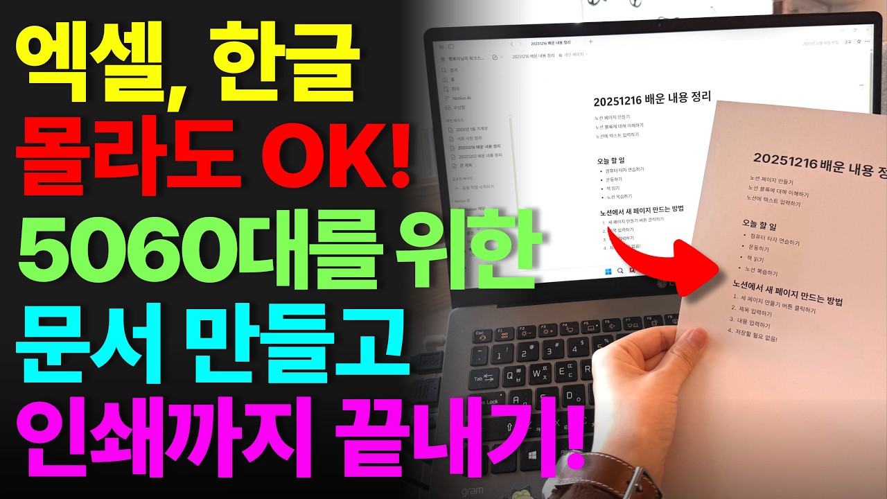 엑셀, 한글 몰라도 문서 만드는 왕초보 노션 사용법 20분 총정리