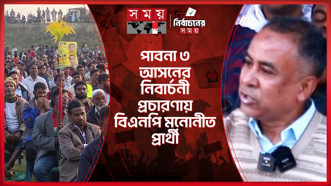 পাবনা ৩ আসনে চলছে ধানের শীষের প্রচারণা | Hasan Zafir Tuhin | BNP | Pabna 3 Election | Somoy TV