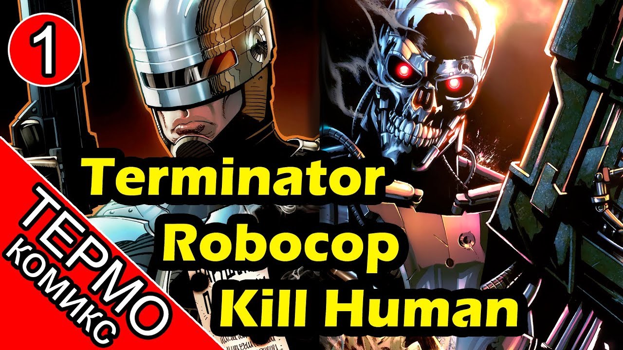 Термо Комикс - Terminator Robocop Kill Human - 1 [ОБЪЕКТ] Робокоп против Терминатора