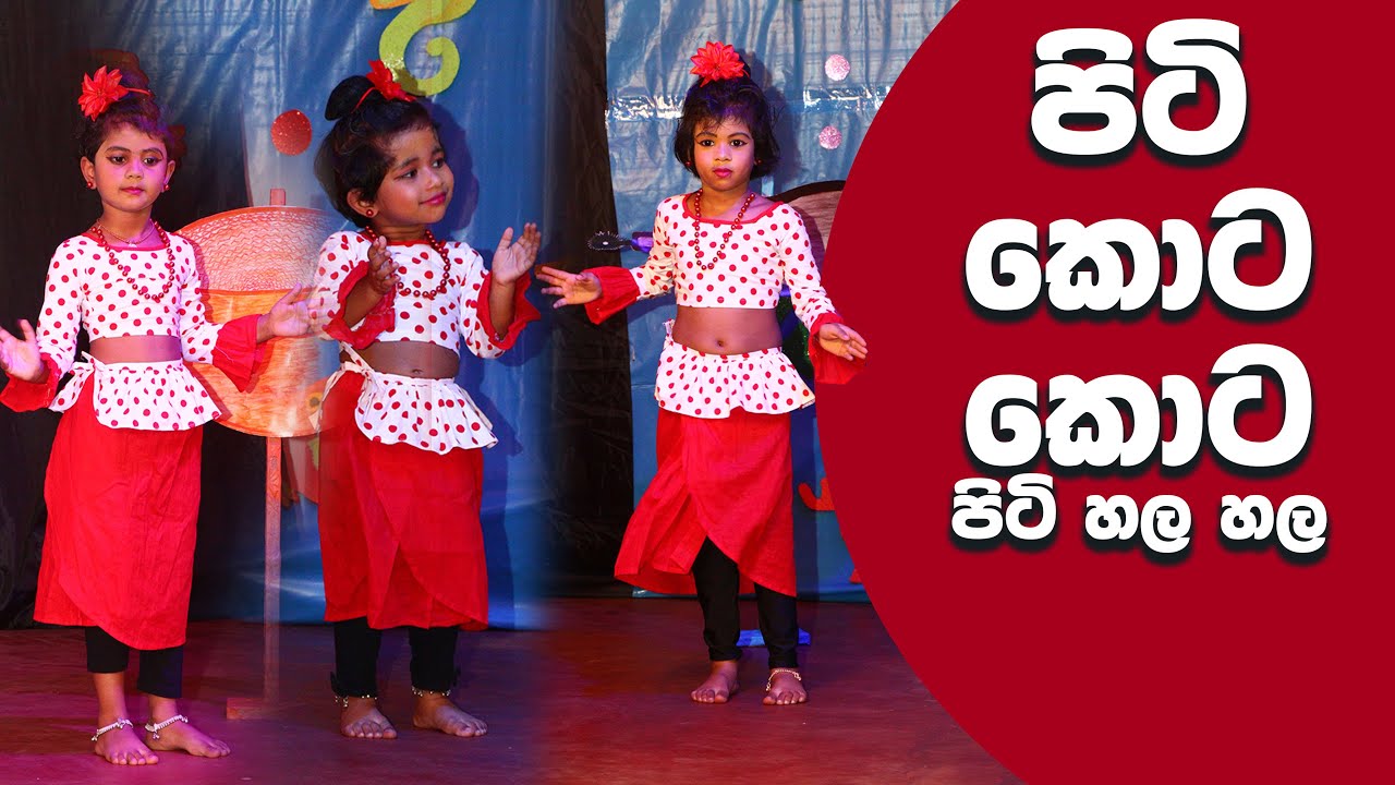 Piti Kota Kota | පිටි  කොට කොට @KidsDanceSongsMusic Video