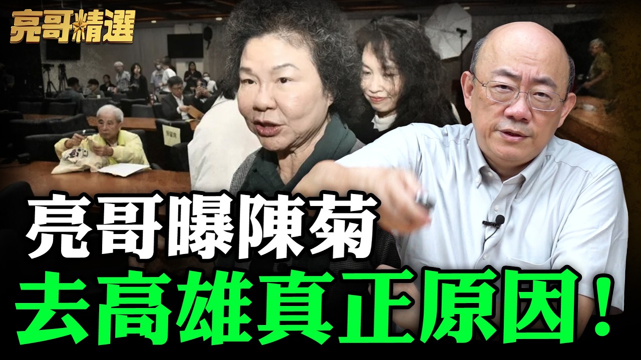 亮哥曝陳菊去高雄真正原因！【亮哥精選｜郭正亮】@funseeTW @Guovision-TV