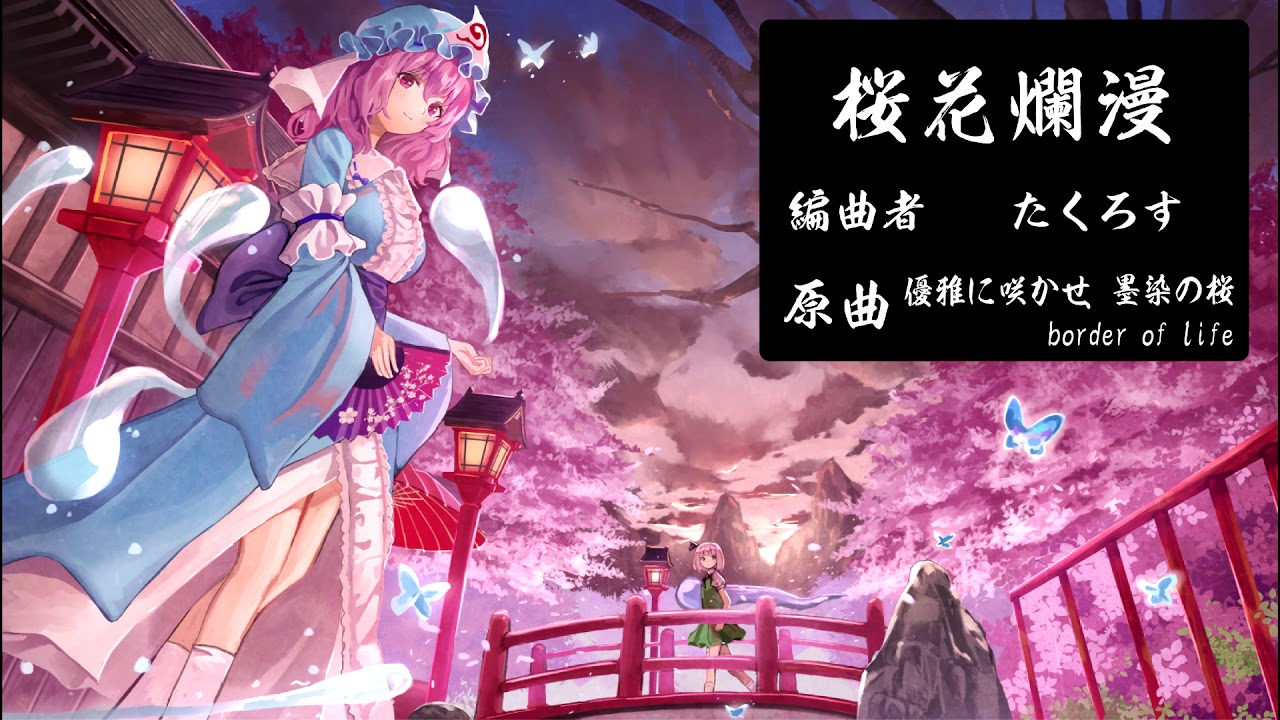 【東方和風アレンジ】桜花爛漫【幽雅に咲かせ、墨染の桜 border of life】