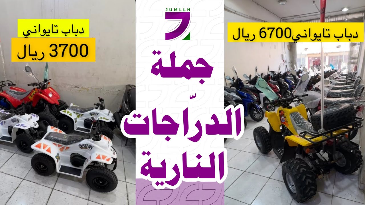 جملة الدراجات النارية الكفرين والأربع كفرات صناعية هندية و صينية و تايوانية في حراج بن قاسم القديم🚨
